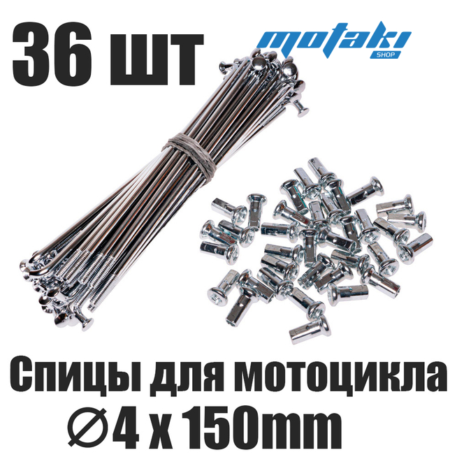Спицы Иж Планета Спорт (на ЗАДНИЙ обод, 36 шт. D4 x 150 мм)