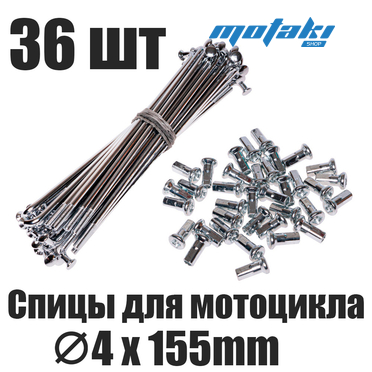 Спицы Иж Планета Спорт (на ПЕРЕДНИЙ обод, 36 шт. D4*155 мм)