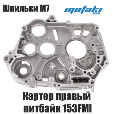 Корпус картера правый на питбайк TTR125 153FMI, мопед 152FMI (М7) СЕРЫЙ