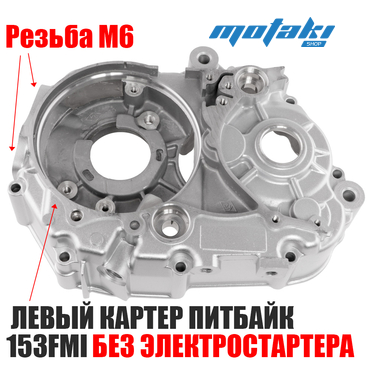 Корпус картера левый на питбайк (двигатель 153FMI без электростартера, шпильки M6) СЕРЫЙ