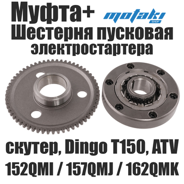 Муфта обгонная скутер 157QMJ, 162QMK, Динго T150 (+ шестерня, 16 роликов)