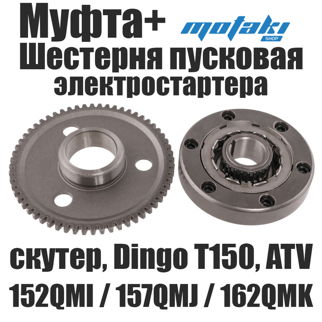 Муфта обгонная скутер 157QMJ, 162QMK, Динго T150 (+ шестерня, 16 роликов)
