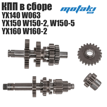 Коробка передач на питбайк YX140/150/160 двигатель W063/W150-2/W150-5/W160-2 (валы КПП в сборе c доп. шестернями)