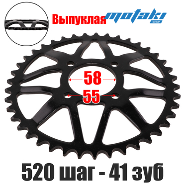 Звезда ведомая задняя на мотоцикл KAYO T2S (520 шаг 41 зубьев, d58 x 4H*55мм)