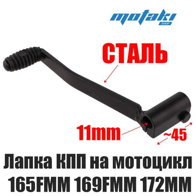 Рычаг переключения передач на мотоцикл Эндуро, CRF250, KAYO K1, BSE J1/J2 (стальная лапка КПП, d11*L45 мм)