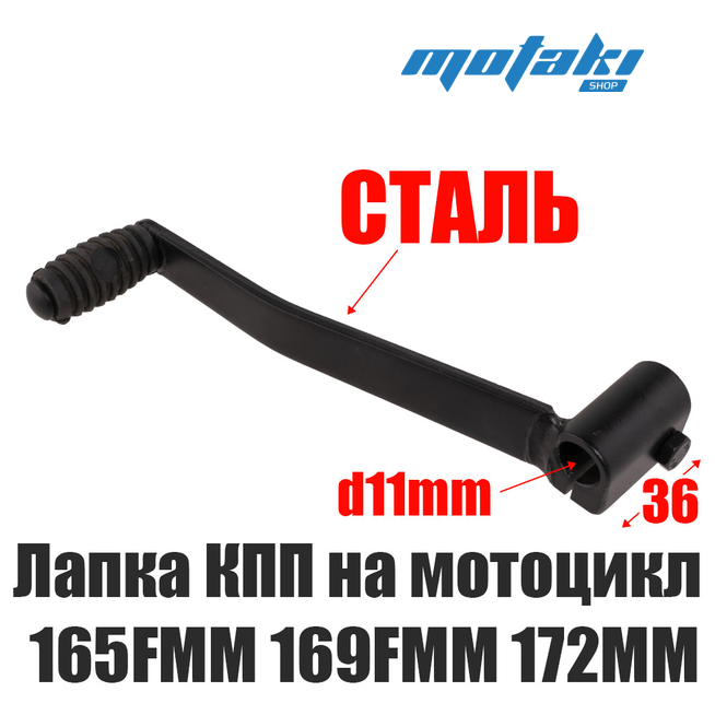 Рычаг переключения передач на мотоцикл Эндуро, CRF250, KAYO K1, BSE J1/J2 (стальная лапка КПП, d11*L36 мм)