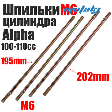 Шпильки цилиндра Альфа 100-110cc (4 шт. М6*1*195/203 YZn)