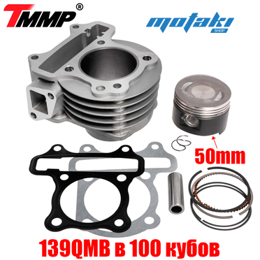 Поршневая для скутера 139QMB двигатель на 100 кубов (ЦПГ D50mm тюнинг Big Bore + ТЕФЛОН) TMMP