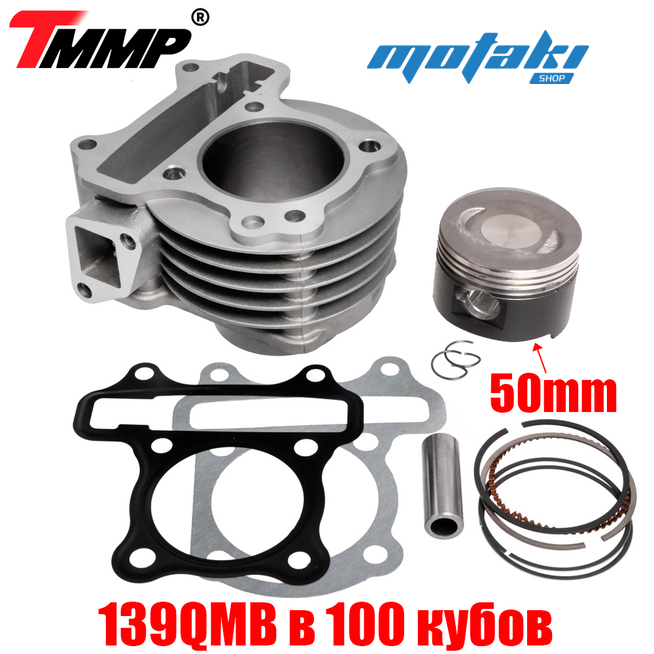 Поршневая для скутера 139QMB двигатель на 100 кубов (ЦПГ D50mm тюнинг Big Bore + ТЕФЛОН) TMMP