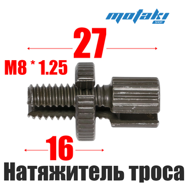Натяжитель троса для мотоцикла (М8*16*1.25) Gr