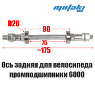 Ось задней втулки вело MTB (3/8"*175, гайки, втулки + ПП) Т2