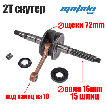 Коленвал для скутера Ямаха JOG 2JA (толстый вал D16, щеки 72мм) Lipai