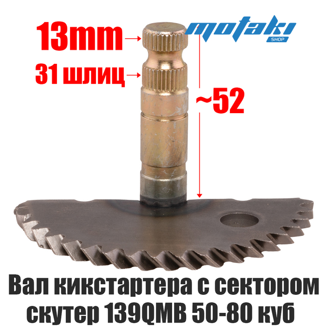 Вал кикстартера на скутер 50-80 кубов двигатель 139QMB (сектор полумесяц высота 52/60мм) Lipai
