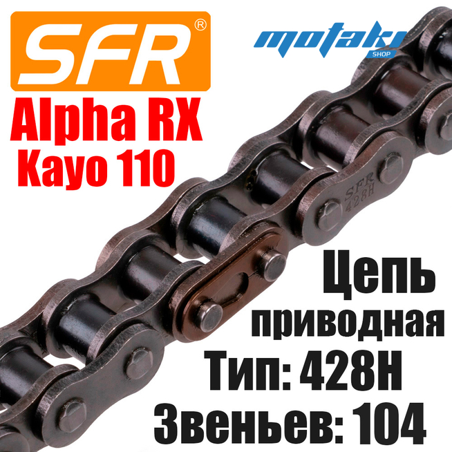 Цепь приводная для мопеда Альфа RX (428H*104L) SFR