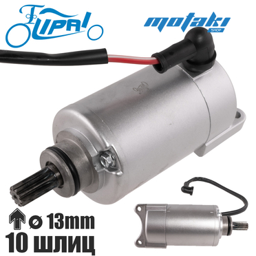 Электростартер CG-CB, XR250 (D13*10 шлиц + провод) Lipai