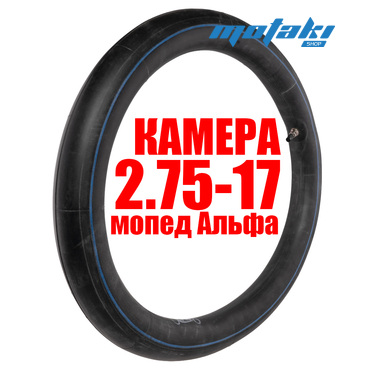 Камера мото 17" на мопед Альфа, Delta, питбайк (2.75-17, бутил) Lipai