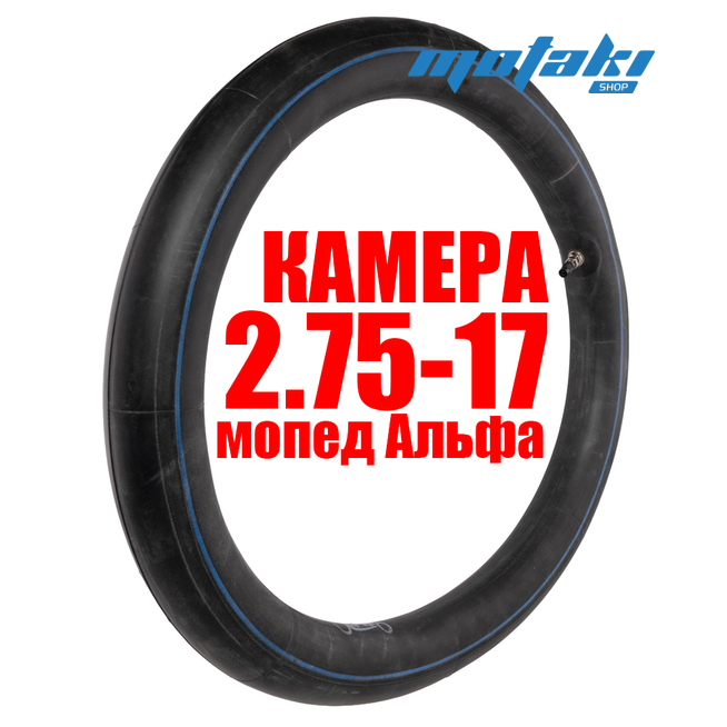 Камера мото 17" на мопед Альфа, Delta, питбайк (2.75-17, бутил) Lipai