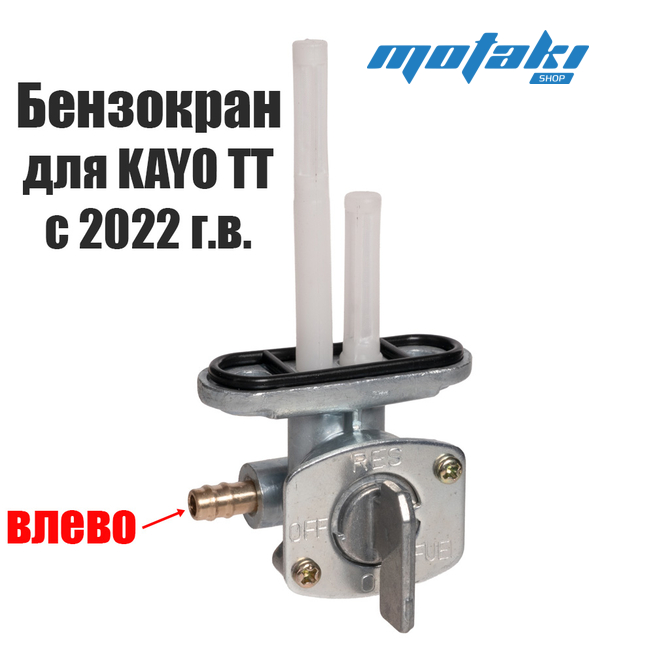 Бензокран для питбайка KAYO Basic TT с 2022 (штуцер налево)