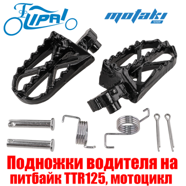 Подножки водителя на питбайк TTR125, мотоцикл Эндуро (чугун) Lipai