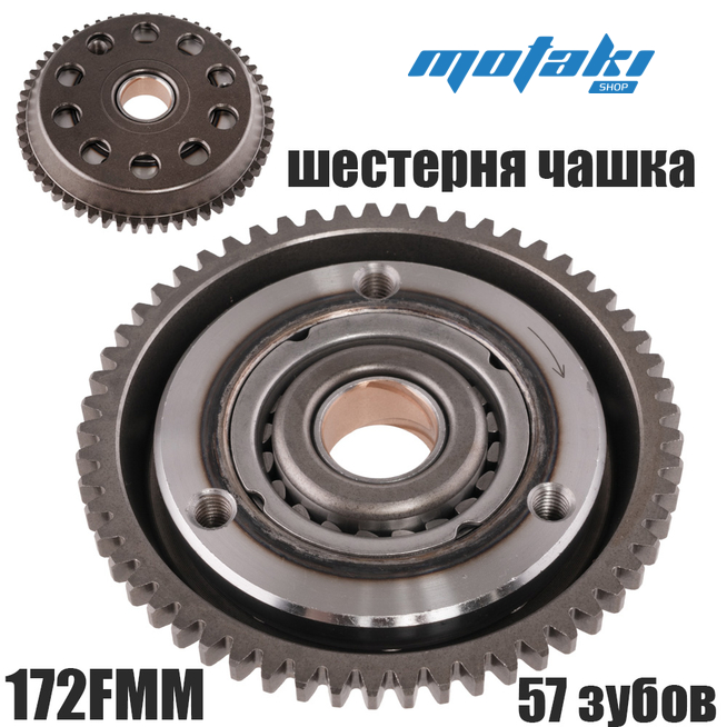 Муфта обгонная электростартера 165FMM-172FMM (шестерня 57T)