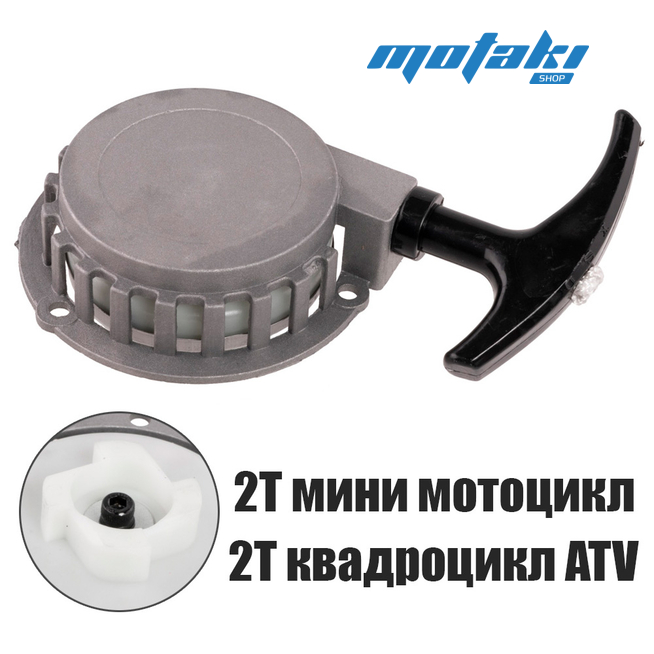 Стартер ручной Mini Moto, 2T Quad ATV 49cc (круглый серый, пластиковый храповик)