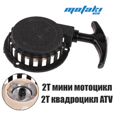 Стартер ручной Mini Moto, 2T Quad ATV 49cc (круглый черный, выдвижной храповик)
