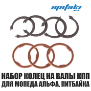 Шайбы и кольца стопорные на валы КПП для мопеда Альфа, питбайка (7 шт)
