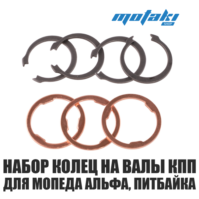 Шайбы и кольца стопорные на валы КПП для мопеда Альфа, питбайка (7 шт)