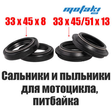 Сальники и пыльники передней вилки для питбайка (2 шт. 33*45*8 + 2 шт. 33*45/51*13)