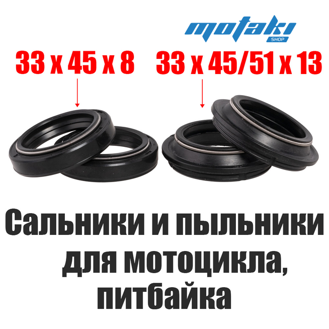 Сальники и пыльники передней вилки для питбайка (2 шт. 33*45*8 + 2 шт. 33*45/51*13)