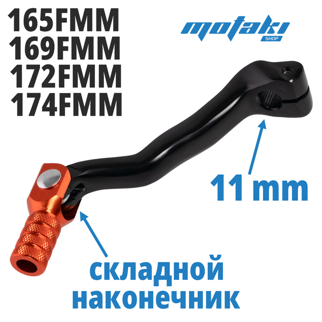 Рычаг КПП для мотоцикла 165FMM, 169FMM, 172FMM, 174FMM (лапка BL/OR)