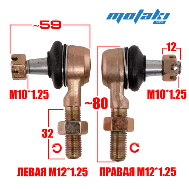 Наконечники рулевой тяги на квадроцикл ATV CF500US, CF800 Z8-EX (резьба М10/M12 правая и левая)
