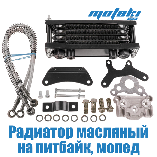 Радиатор масляный на мопед Альфа, питбайк (комплект дополнительного охлаждения) ЧЕРНЫЙ