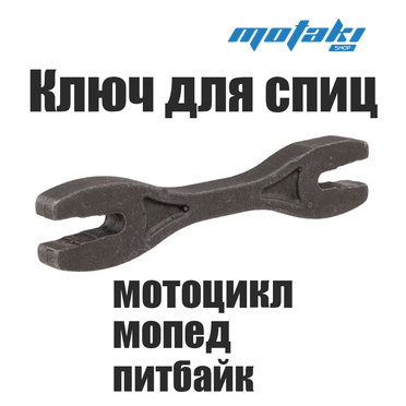 Ключ натяжки спиц колеса на мотоцикл, мопед, питбайк (универсальный 4.4/5.4/5.0/5.7/6.0/6.6 мм)