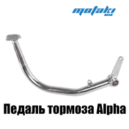 Педаль тормоза для мопеда Альфа, Delta (60mm)