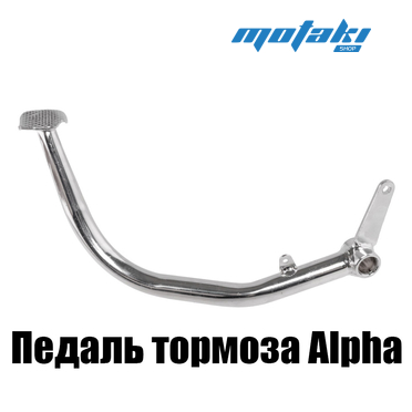Педаль тормоза для мопеда Альфа, Delta (50mm)