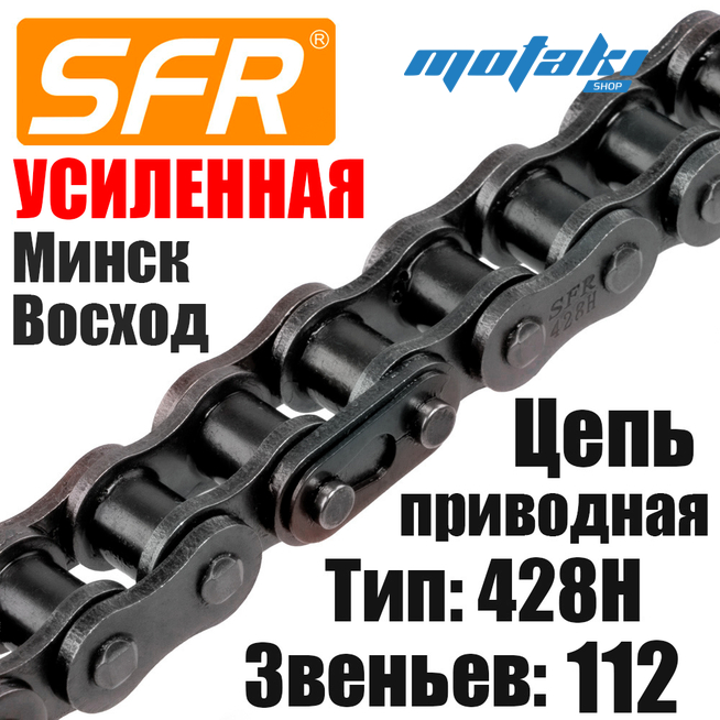 Цепь приводная УСИЛЕННАЯ на мотоцикл Минск, Восход (428H шаг, 112 звеньев с замком) SFR