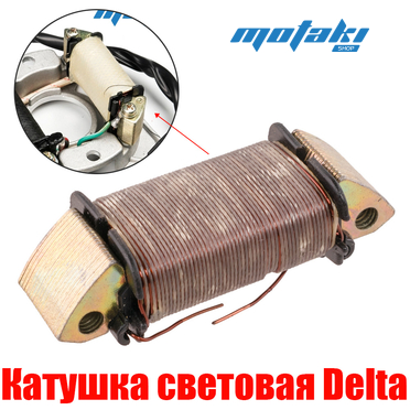 Катушка статора генератора Delta, питбайк (большая световая)
