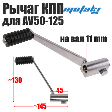 Рычаг КПП ATV (прямая педаль d11*h130*L45) ХРОМ