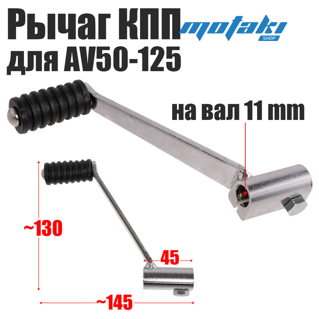 Рычаг КПП ATV (прямая педаль d11*h130*L45) ХРОМ