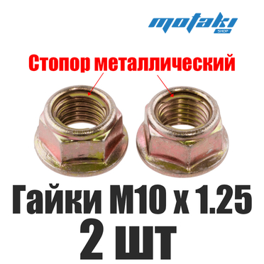 Гайка оси переднего колеса, оси маятника на мопед Альфа (2 шт. М10*1.25*h10 стопор, фланец) YZn
