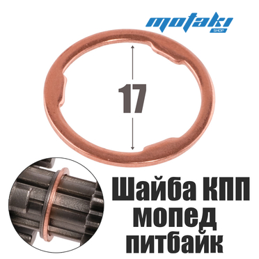 Шайба КПП для мопеда Альфа, питбайка (омеднённая)