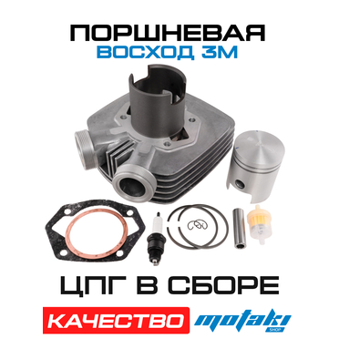 Поршневая на мотоцикл Восход 3М (ЦПГ в сборе, цилиндр, поршень, палец, кольца, прокладки)