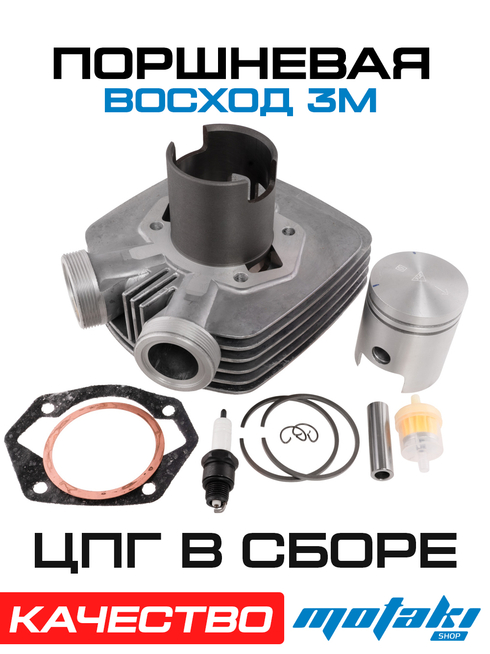 Поршневая на мотоцикл Восход 3М (ЦПГ в сборе, цилиндр, поршень, палец, кольца, прокладки)