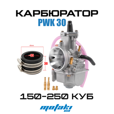 Карбюратор PWK30 для мотоцикла на двигатель 150-250 кубов (диффузор 30мм, фильтр 50мм + переходник, жиклёры) SEACUBE