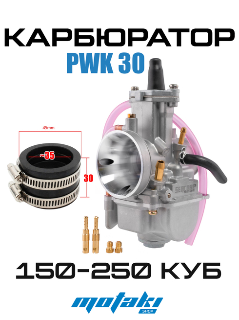 Карбюратор PWK30 для мотоцикла на двигатель 150-250 кубов (диффузор 30мм, фильтр 50мм + переходник, жиклёры) SEACUBE