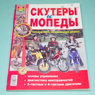 Книга Скутеры и мопеды (цветные фото)