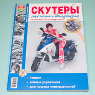 Книга Скутеры двухтактные и четырёхтактные (не цветные фото)