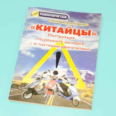 Книга Инструкция по ремонту 4Т скутеров, мопедов (48 стр.)