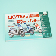Книга Скутеры 125-150 куб. (НЕ цветные фото, N17 240 стр.) 152QMI/157QMJ